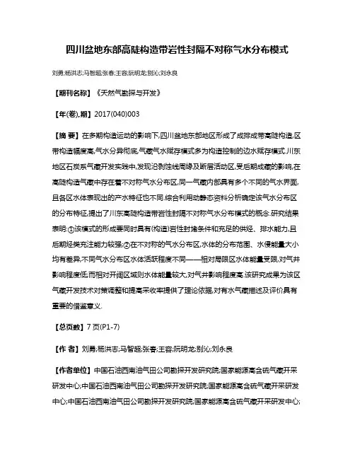 四川盆地东部高陡构造带岩性封隔不对称气水分布模式