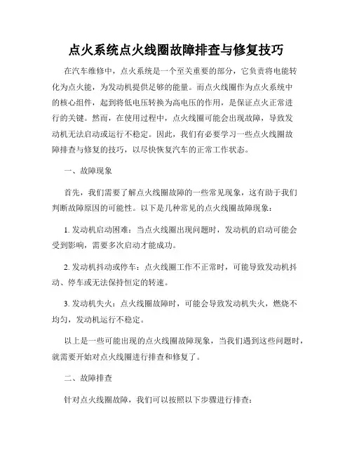 点火系统点火线圈故障排查与修复技巧