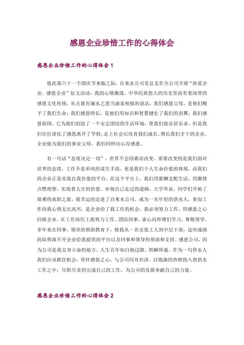 感恩企业珍惜工作的心得体会