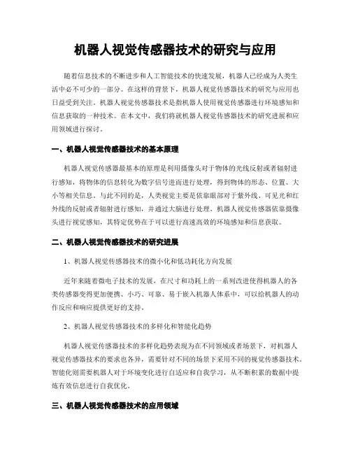 机器人视觉传感器技术的研究与应用