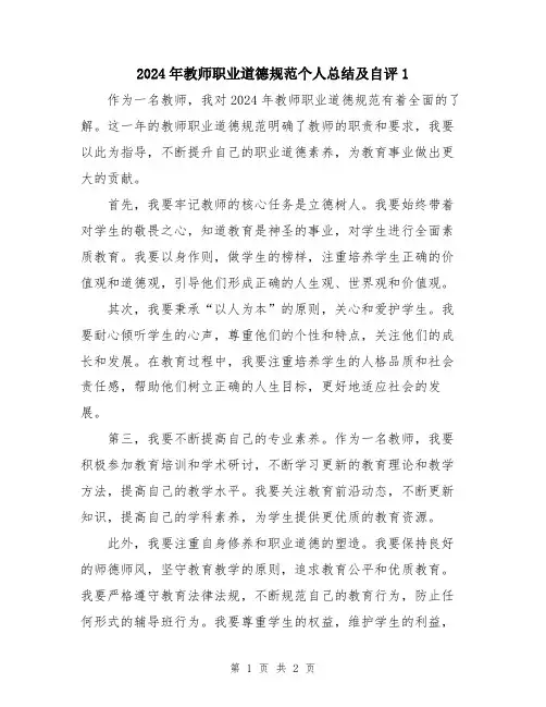2024年教师职业道德规范个人总结及自评1