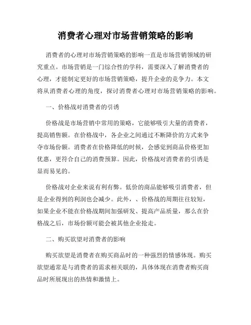 消费者心理对市场营销策略的影响