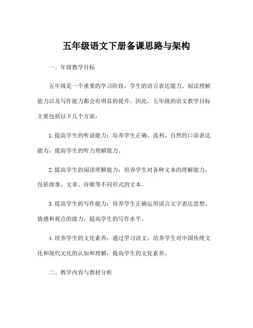 五年级语文下册备课思路与架构