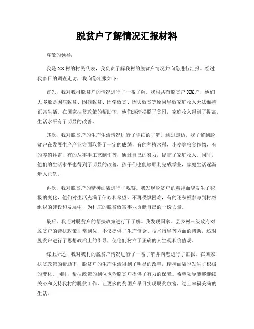 脱贫户了解情况汇报材料