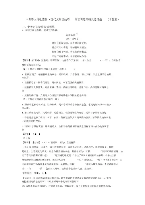 中考语文诗歌鉴赏+现代文阅读技巧阅读训练策略及练习题(含答案)