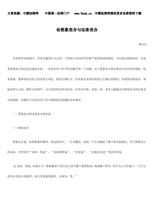 论想象竞合与法条竞合