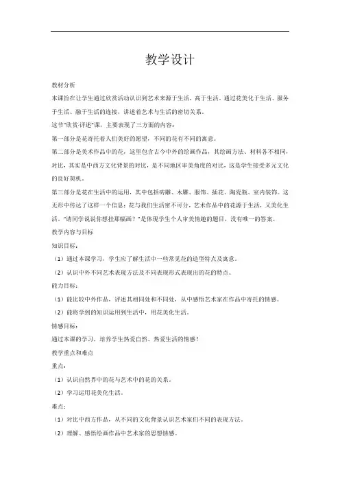 小学美术_生活与艺术中的花教学设计学情分析教材分析课后反思