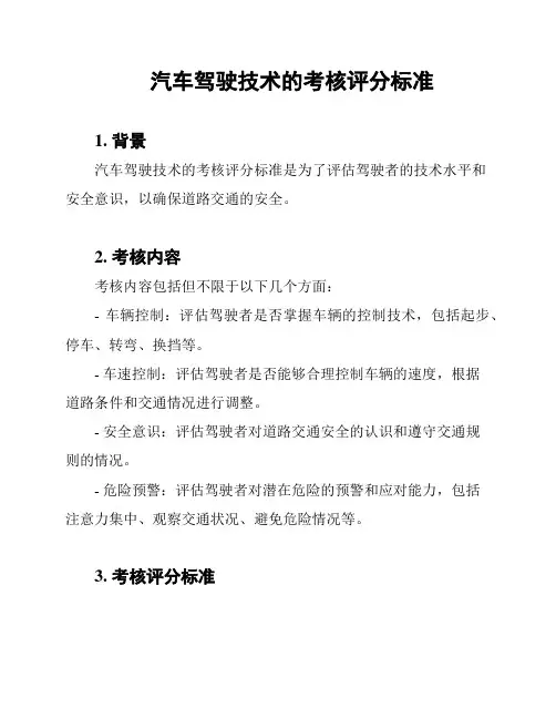 汽车驾驶技术的考核评分标准