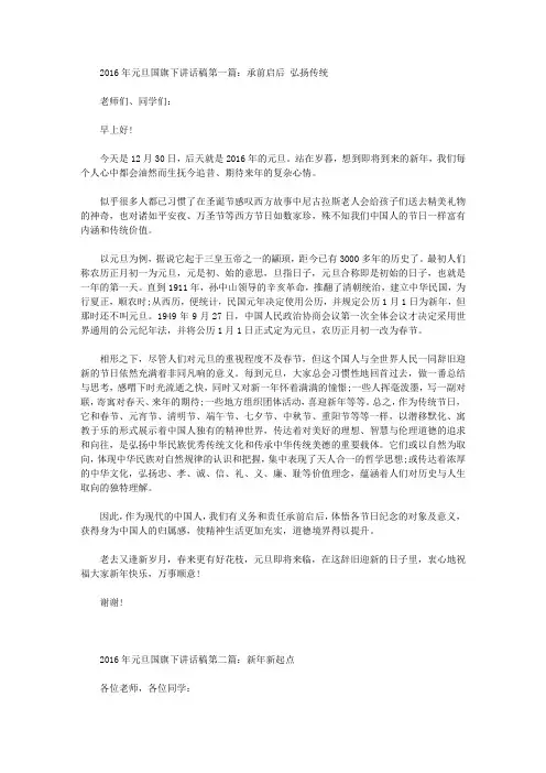 2016年元旦国旗下讲话稿