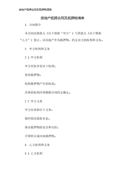 房地产抵押合同及抵押物清单