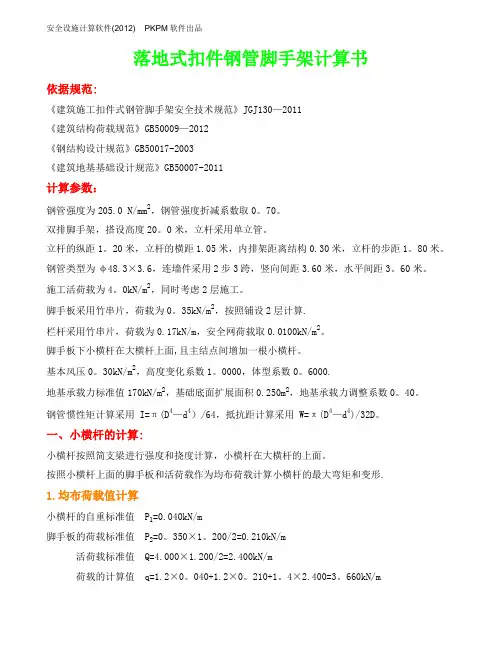 落地式外脚手架计算书(按新规计算)