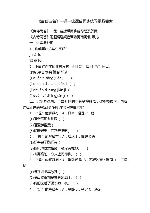 《古诗两首》一课一练课后同步练习题及答案
