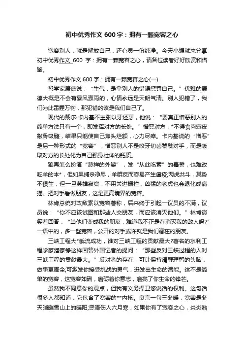 初中优秀作文600字：拥有一颗宽容之心