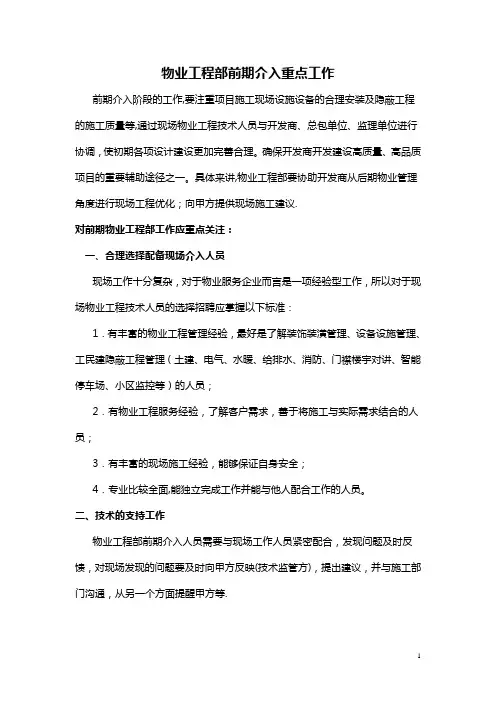 物业工程部前期介入注意事项