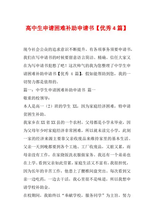 高中生申请困难补助申请书【优秀4篇】