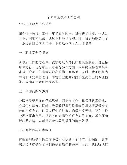 个体中医诊所工作总结
