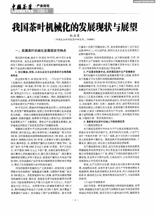 我国茶叶机械化的发展现状与展望