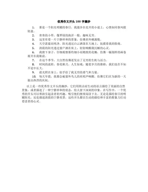 优秀作文开头100字摘抄