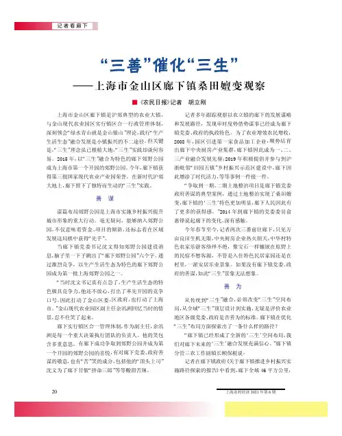 “三善”催化“三生”--上海市金山区廊下镇桑田嬗变观察