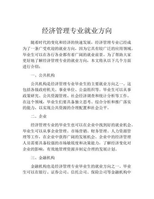经济管理专业就业方向