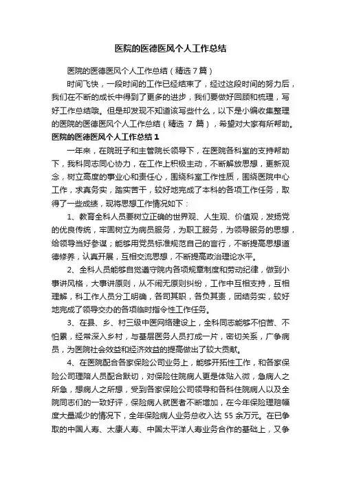 医院的医德医风个人工作总结（精选7篇）