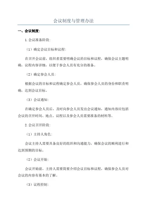 会议制度与管理办法
