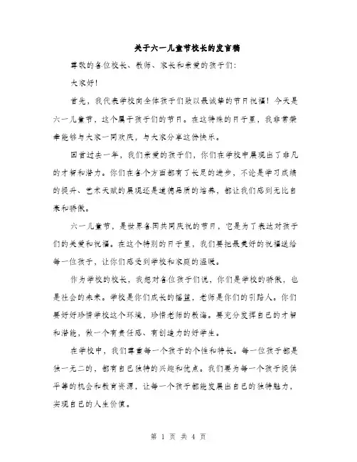 关于六一儿童节校长的发言稿（二篇）