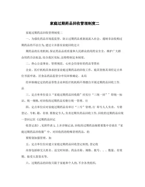 家庭过期药品回收管理制度二 