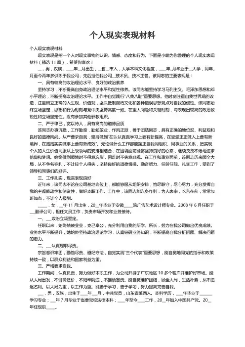 个人现实表现材料（精选11篇）