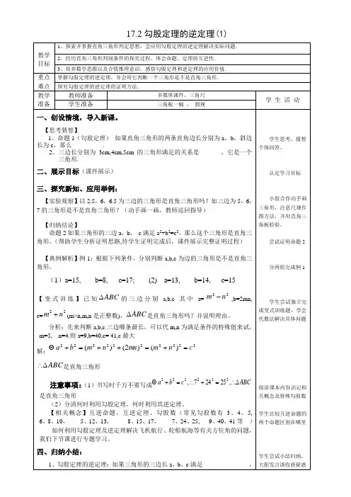 人教版初中数学八年级下册17.2.2《勾股定理的逆定理》教案设计