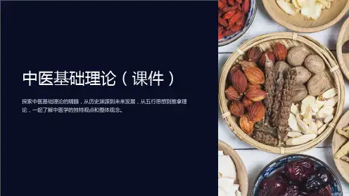 中医基础理论(课件)
