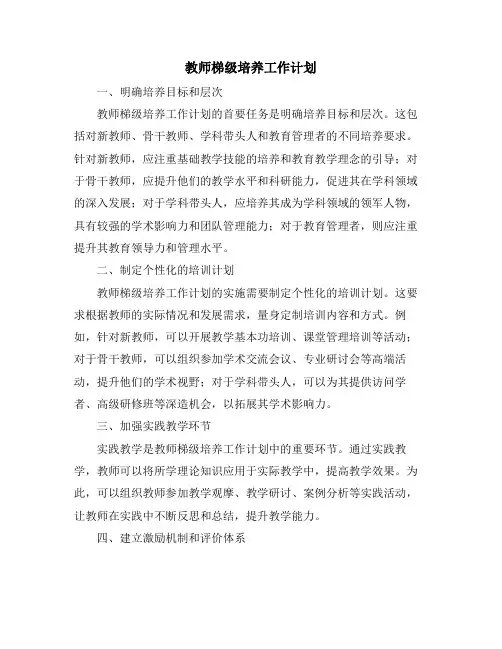 教师梯级培养工作计划