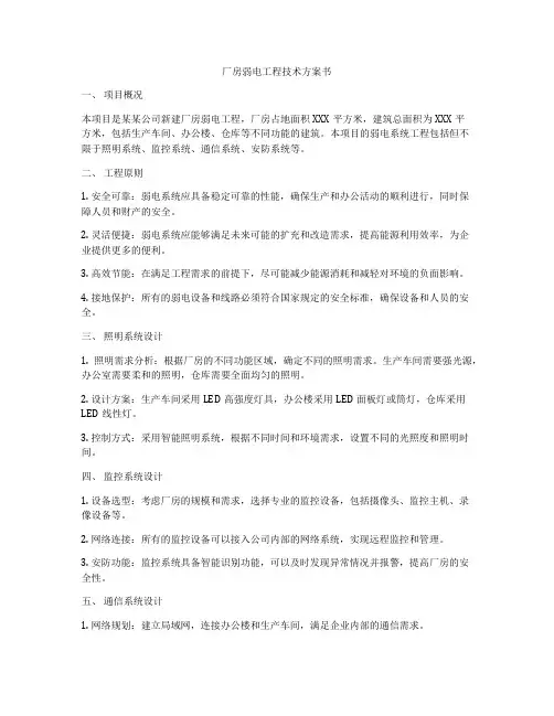 厂房弱电工程技术方案书