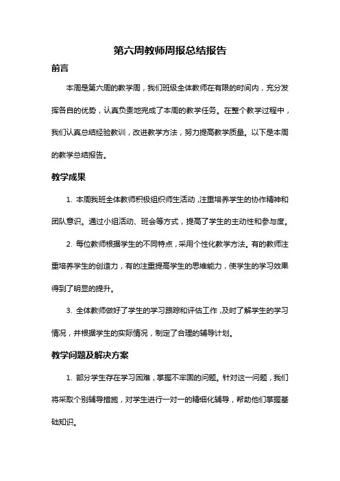 第六周教师周报总结报告