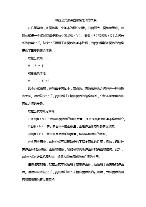 欧拉公式顶点面和棱之间的关系