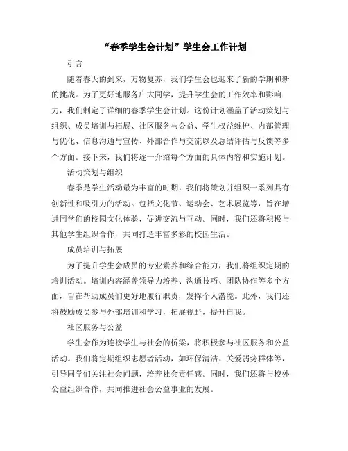 “春季学生会计划”学生会工作计划