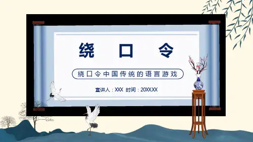 绕口令中国传统的语言游戏动态PPT课件教育