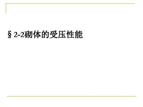第二章  砌体的受压性能