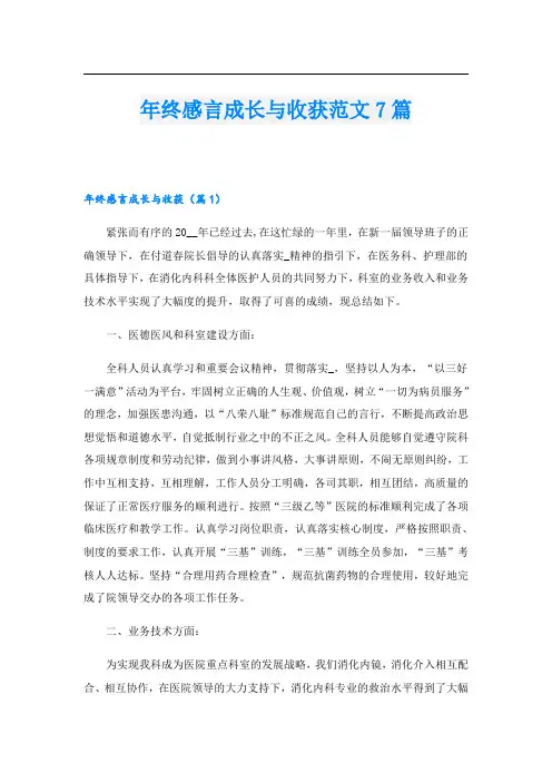 年终感言成长与收获范文7篇