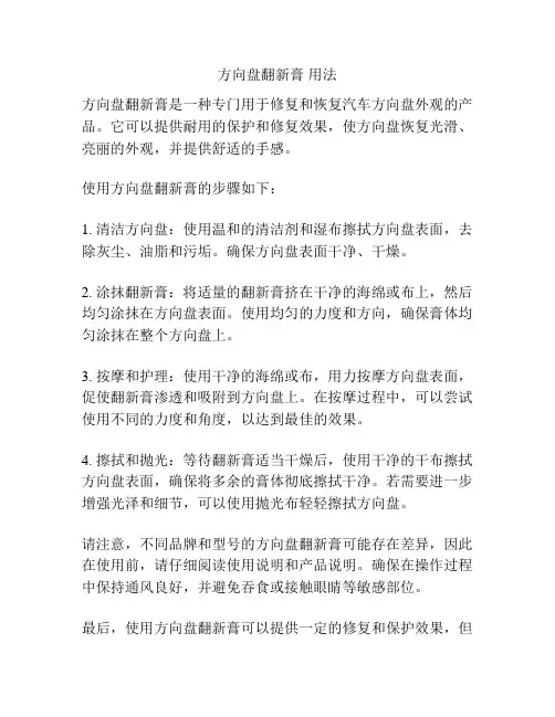 方向盘翻新膏 用法