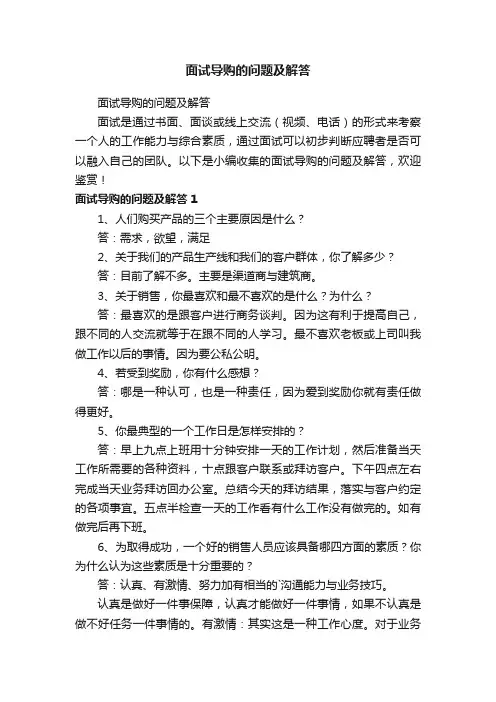 面试导购的问题及解答