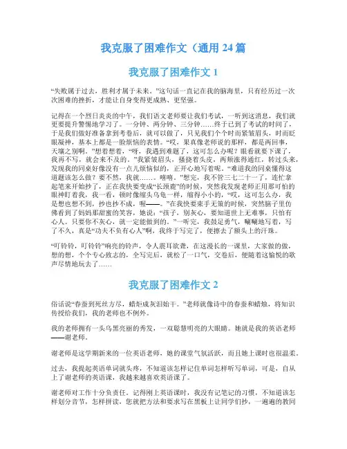 我克服了困难作文(通用24篇