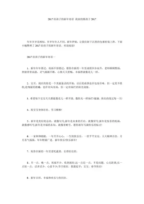2017给孩子的新年寄语 我家的熊孩子2017