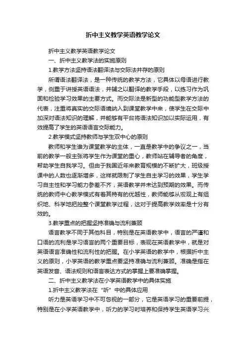 折中主义教学英语教学论文