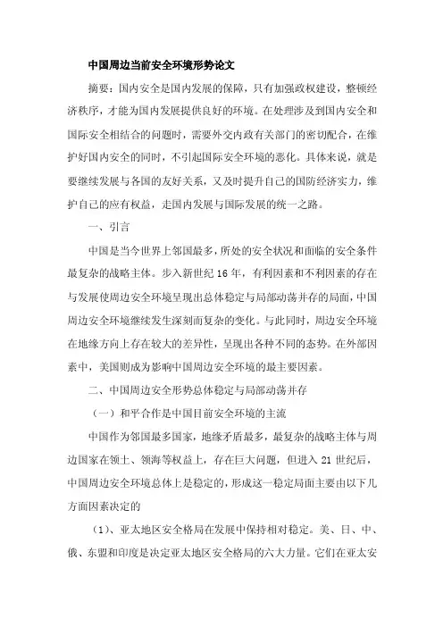 中国周边当前安全环境形势论文