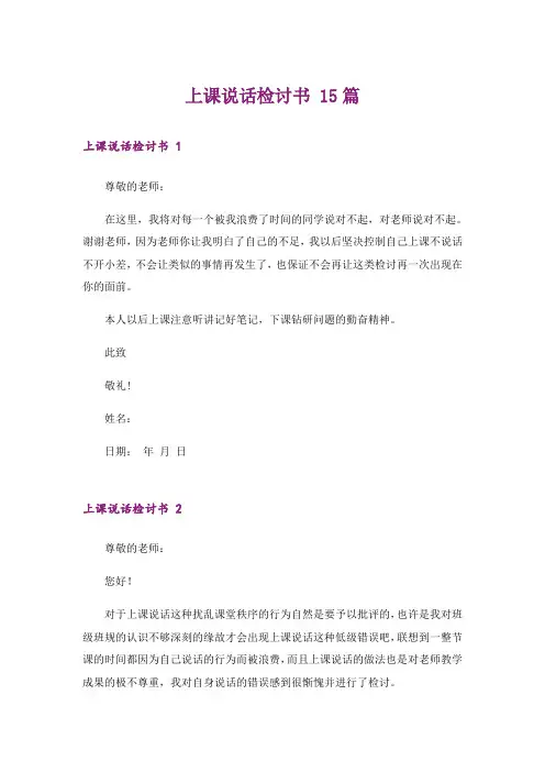 上课说话检讨书 15篇
