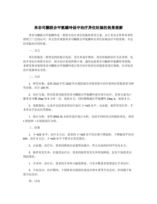 米非司酮联合甲氨蝶呤保守治疗异位妊娠的效果观察