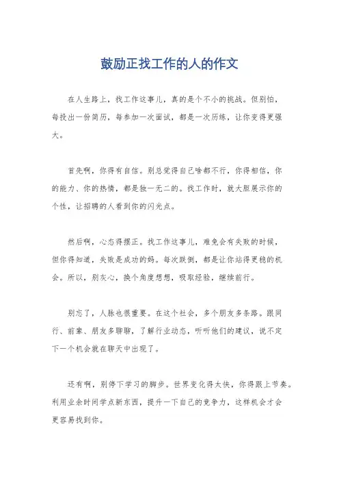 鼓励正找工作的人的作文