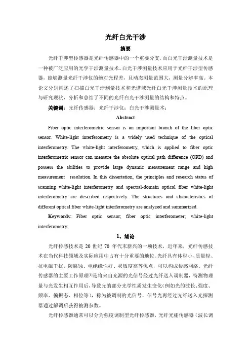 光纤传感白光干涉