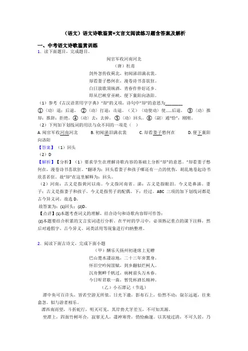 (语文)语文诗歌鉴赏+文言文阅读练习题含答案及解析
